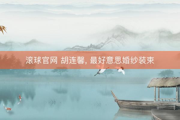 滚球官网 胡连馨，<a href=