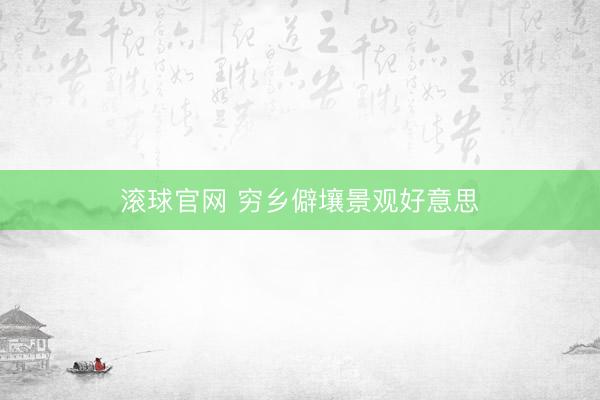 滚球官网 穷乡僻壤景观好意思