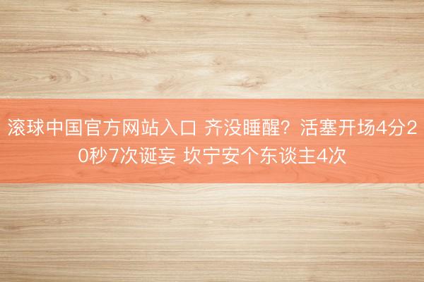 滚球中国官方网站入口 齐没睡醒？活塞开场4分20秒7次诞妄 坎宁安个东谈主4次